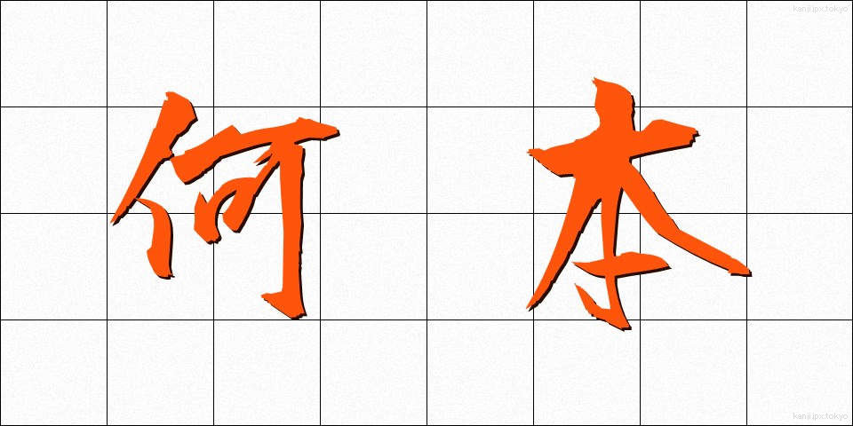 何本 (なんぼん)
