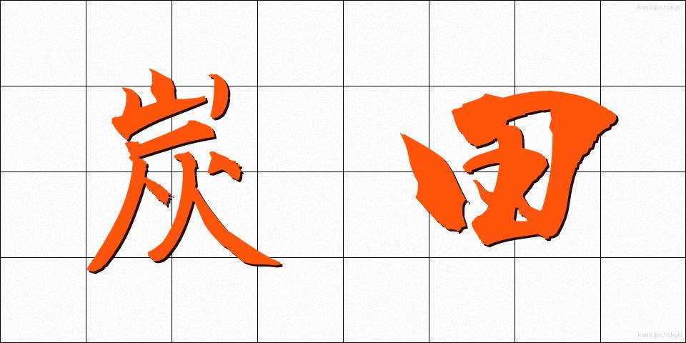 炭田 (たんでん)