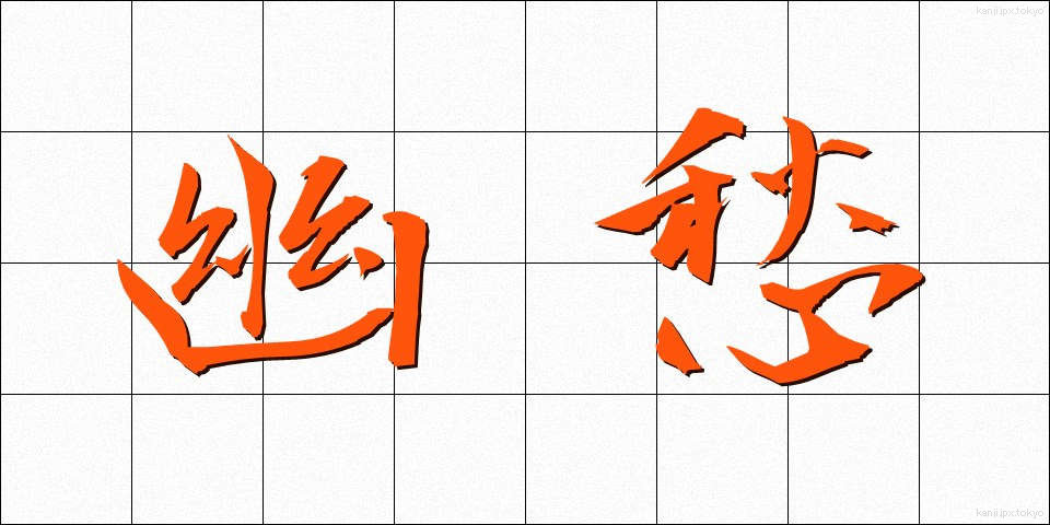 幽愁 (ゆうしゅう)