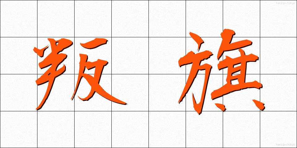 叛旗 (はんき)