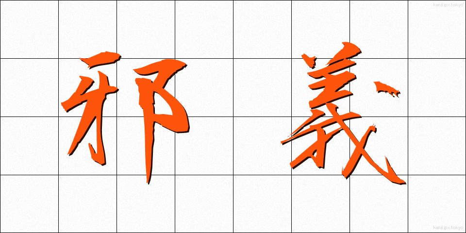邪義 (じゃぎ)