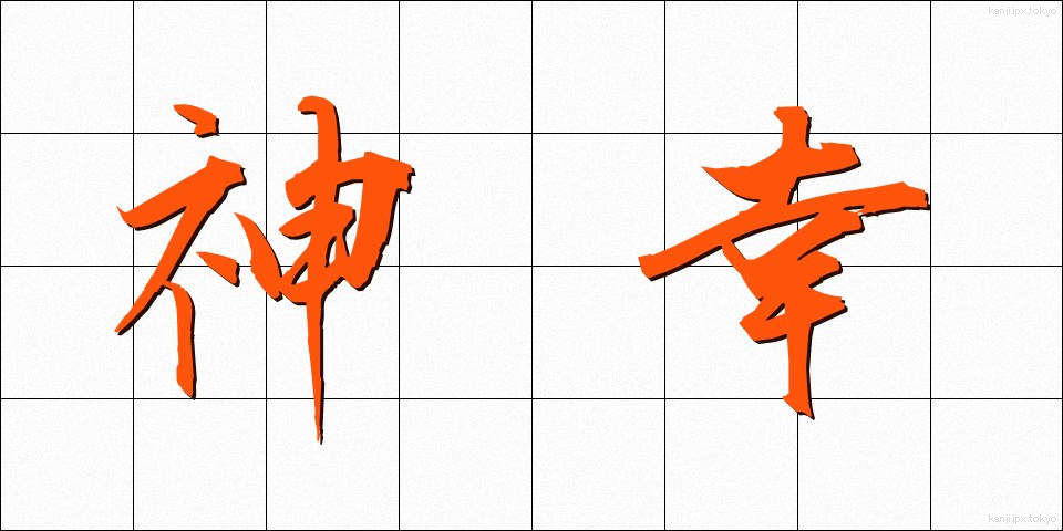 神幸 (しんこう)
