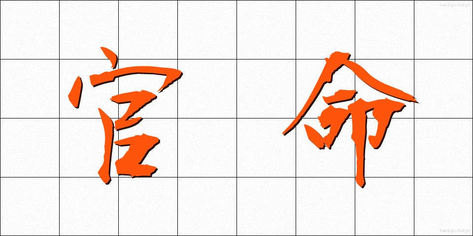 官命 (かんめい)
