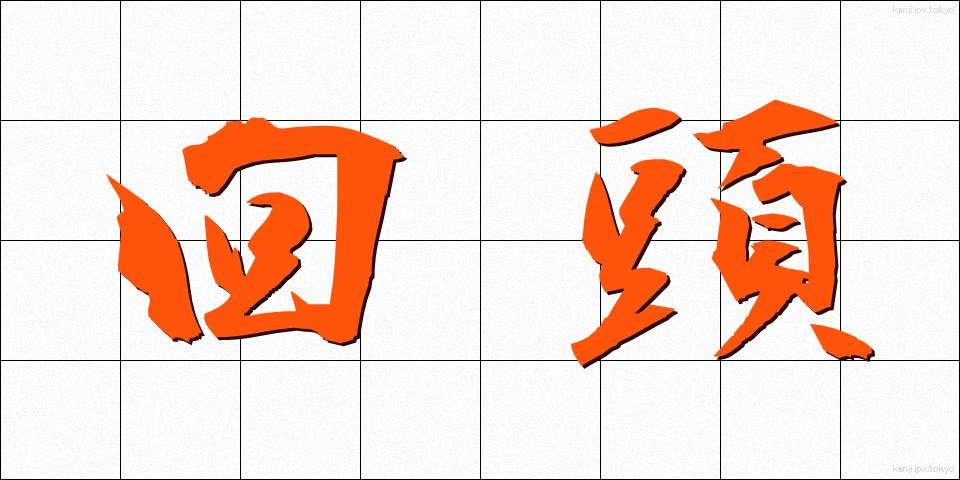 回頭 (かいとう)