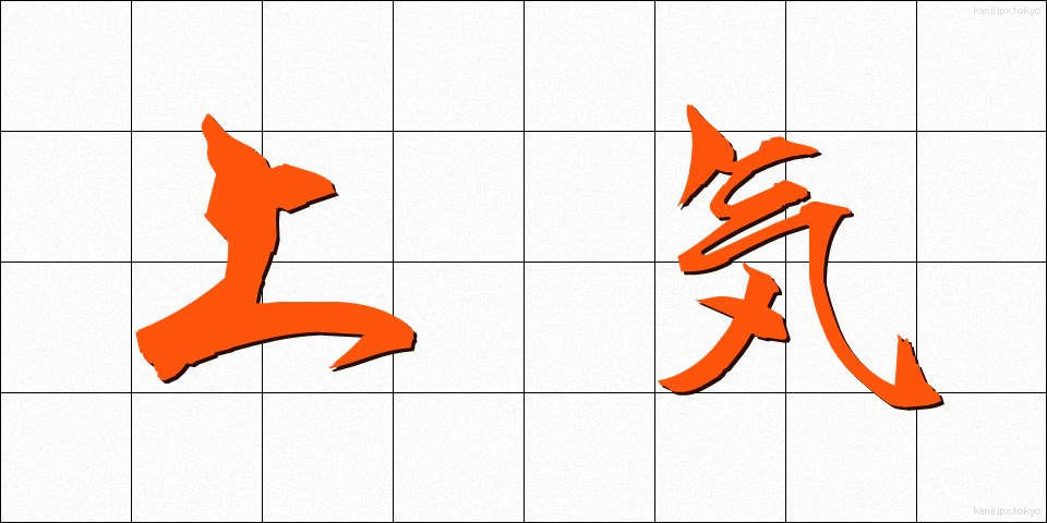 上気 (じょうき)