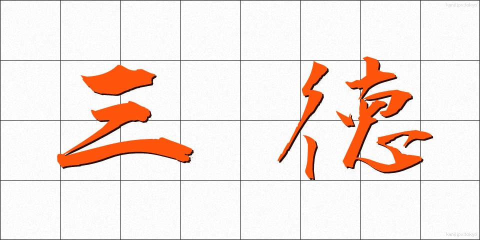 三徳 (さんとく)