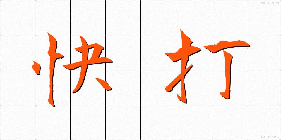 快打 (かいだ)