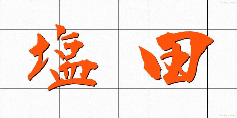 塩田 (えんでん)