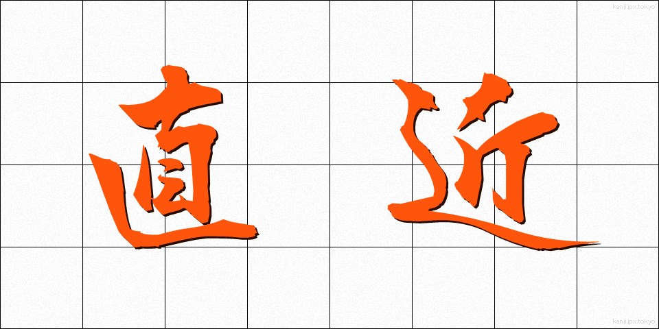 直近 (ちょっきん)