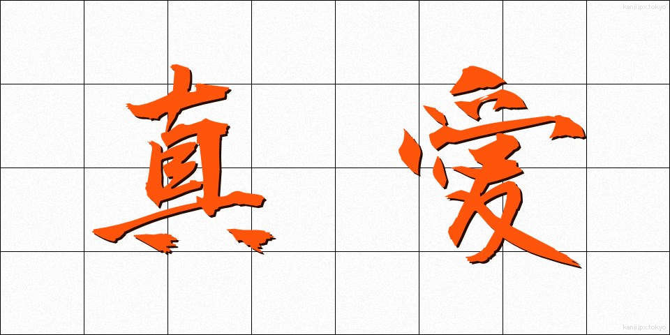 真愛 (しんあい)
