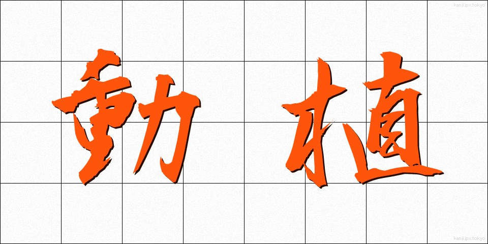 動植 (どうしょく)