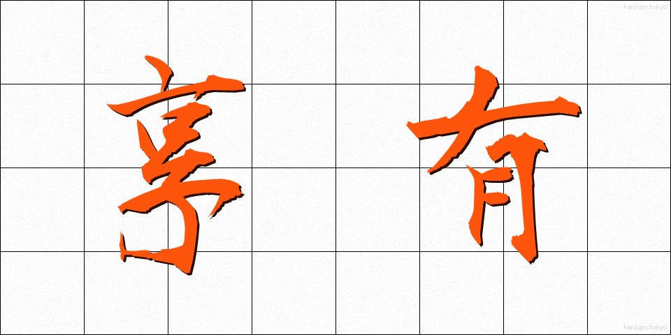 享有 (きょうゆう)