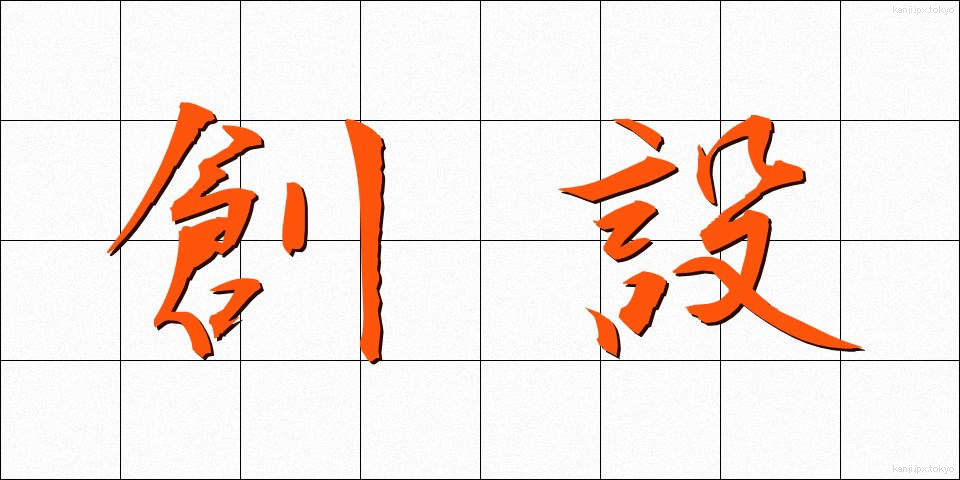 創設 (そうせつ)