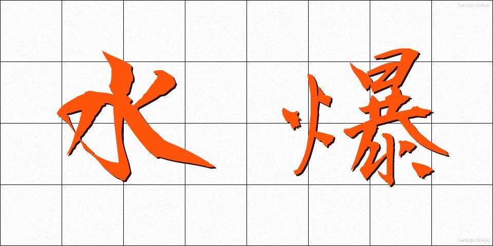水爆 (すいばく)