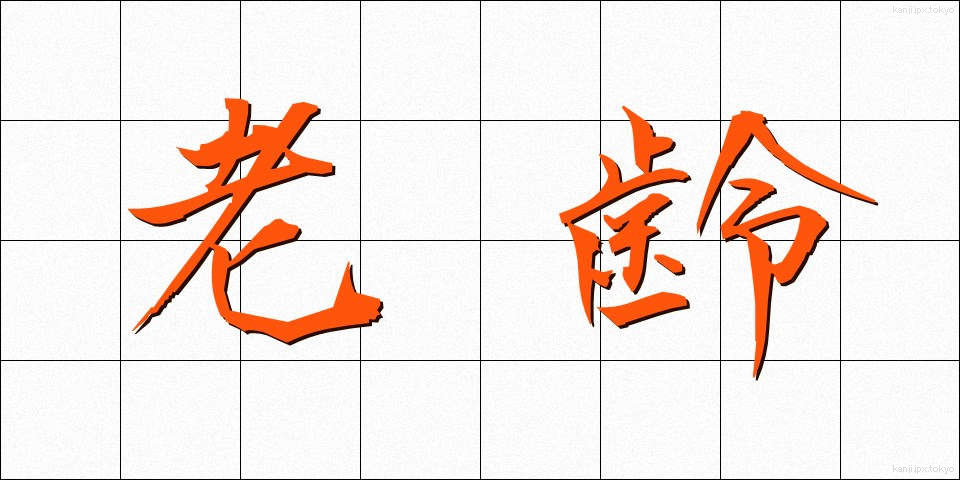 老齢 (ろうれい)