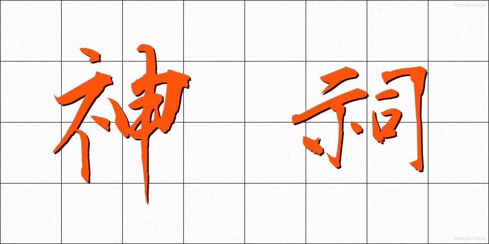 神祠 (しんし)
