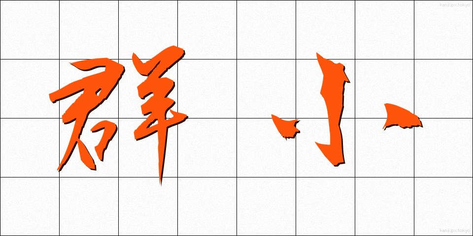 群小 (ぐんしょう)
