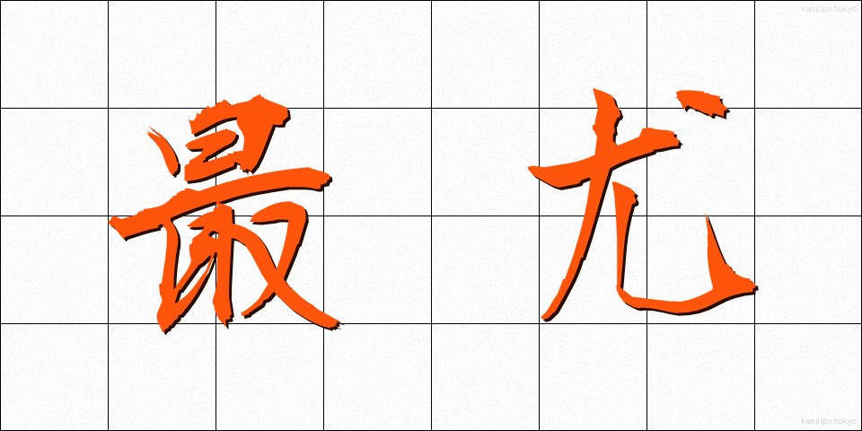 最尤 (さいゆう)