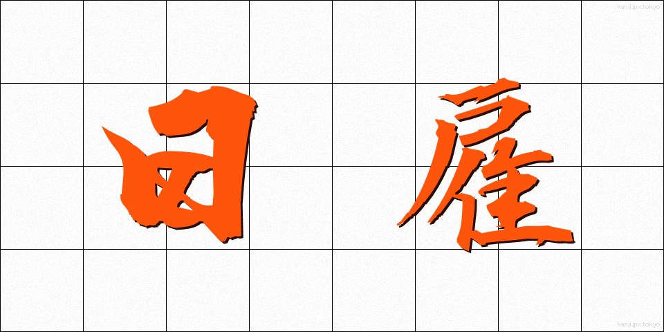 日雇 (ひやとい)