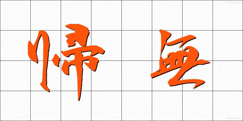 帰無 (きむ)