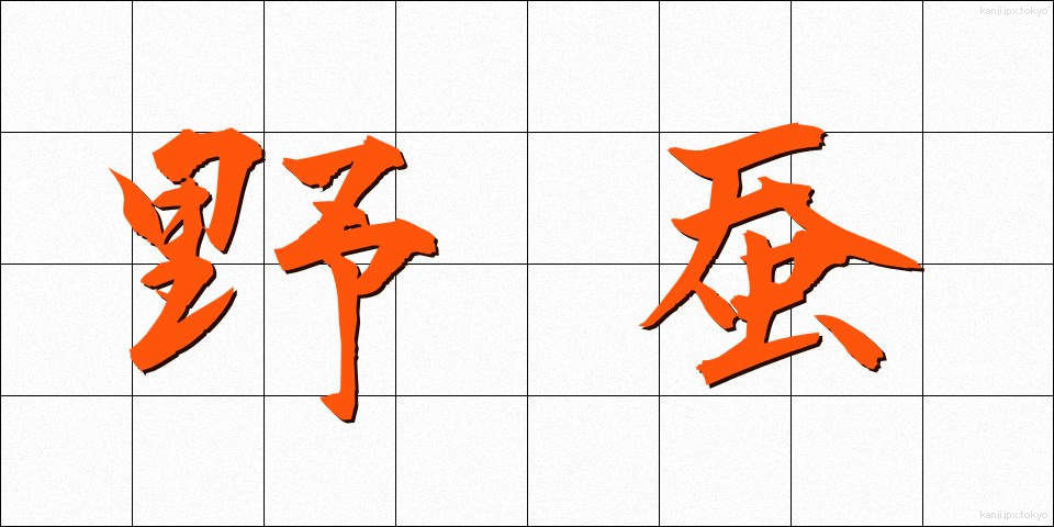 野蚕 (やさん)