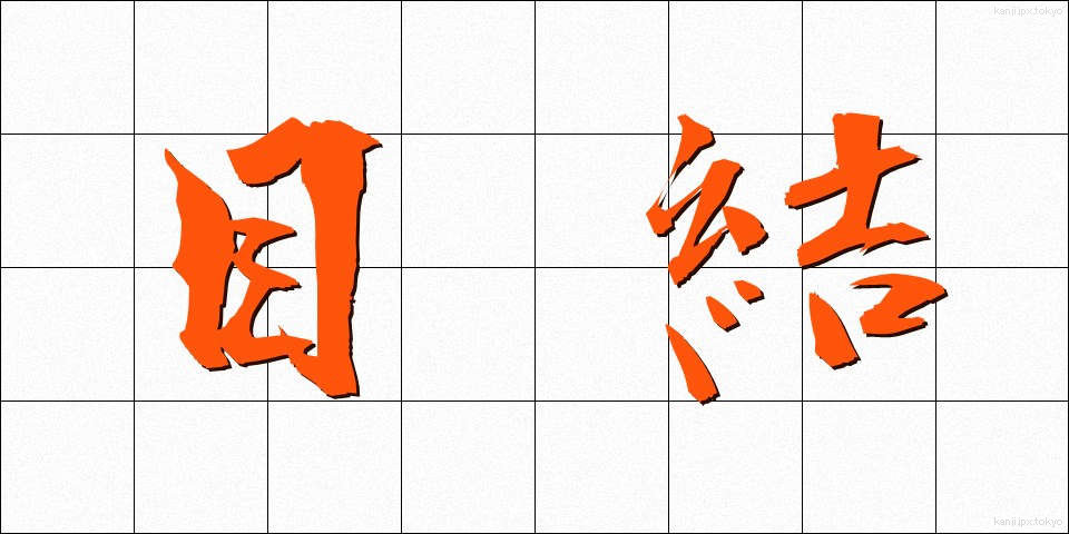 目結 (めむすび)