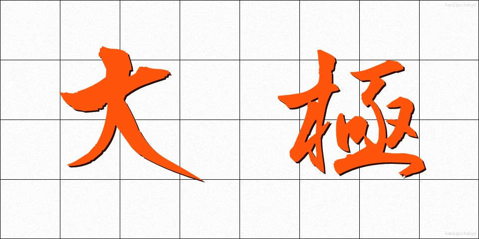 大極 (だいきょく)