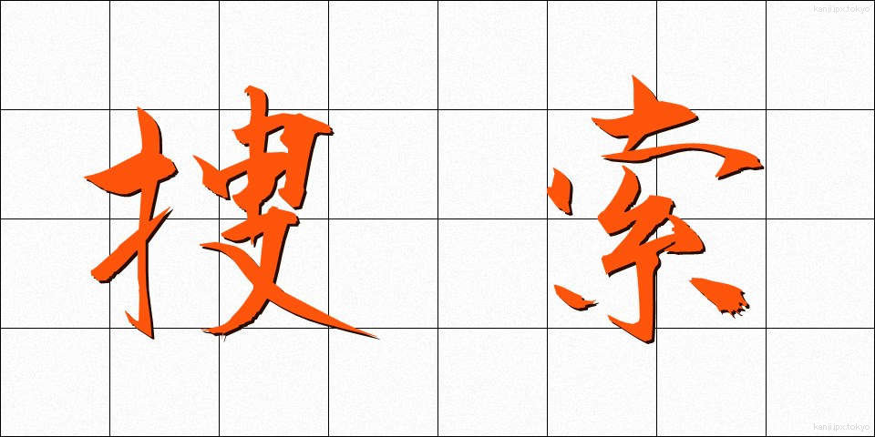 捜索 (そうさく)