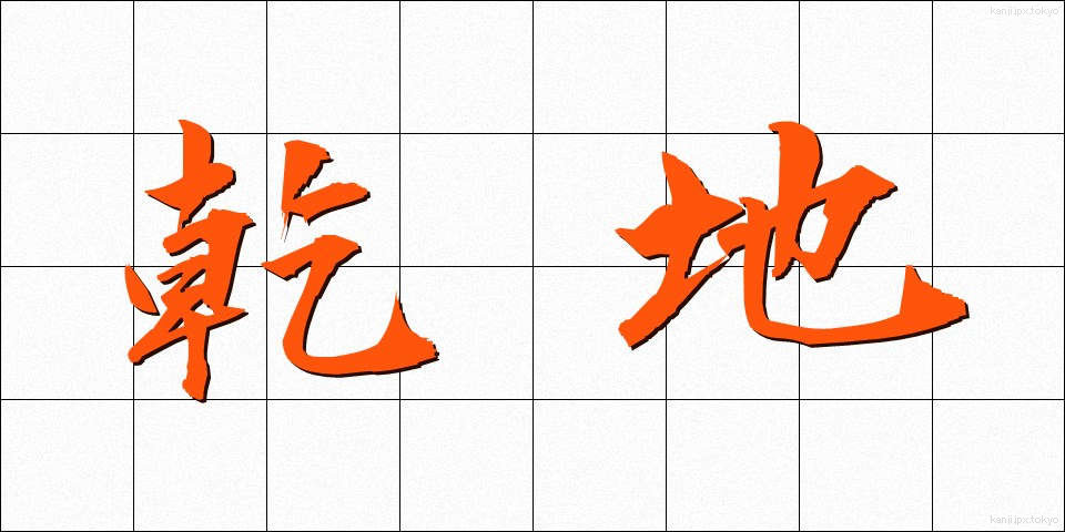 乾地 (かんち)
