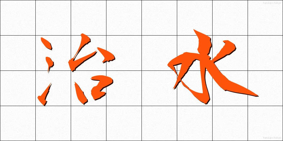 治水 (ちすい)