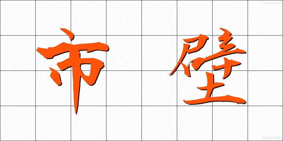 市壁 (しへき)