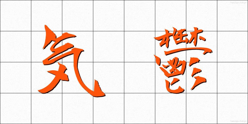 気鬱 (きうつ)