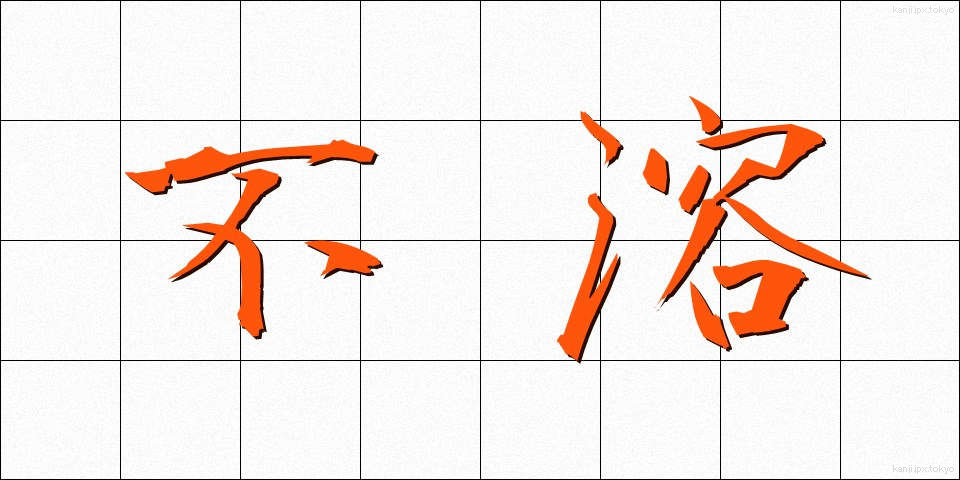 不溶 (ふよう)