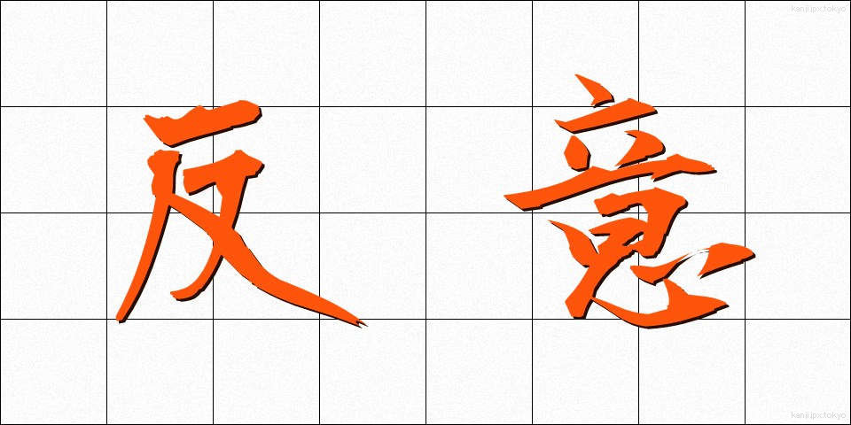 反意 (はんい)