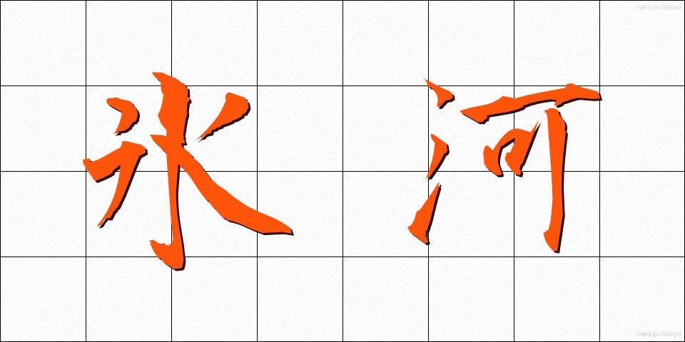 氷河 (ひょうが)