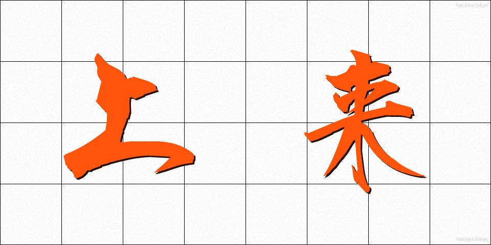 上来 (じょうらい)