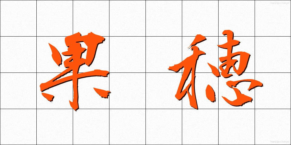 果穂 (かほ)