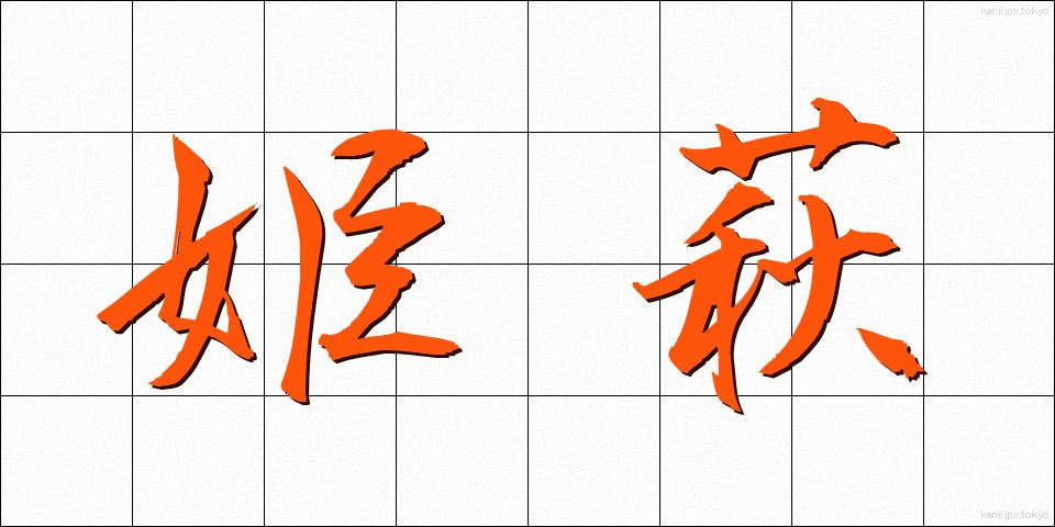 姫萩 (ひめはぎ)