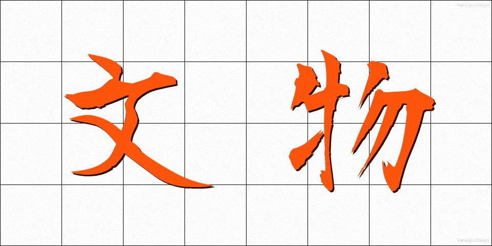 文物 (ぶんぶつ)