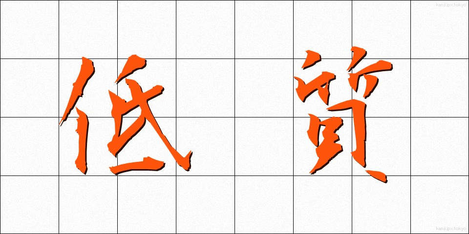 低質 (ていしつ)
