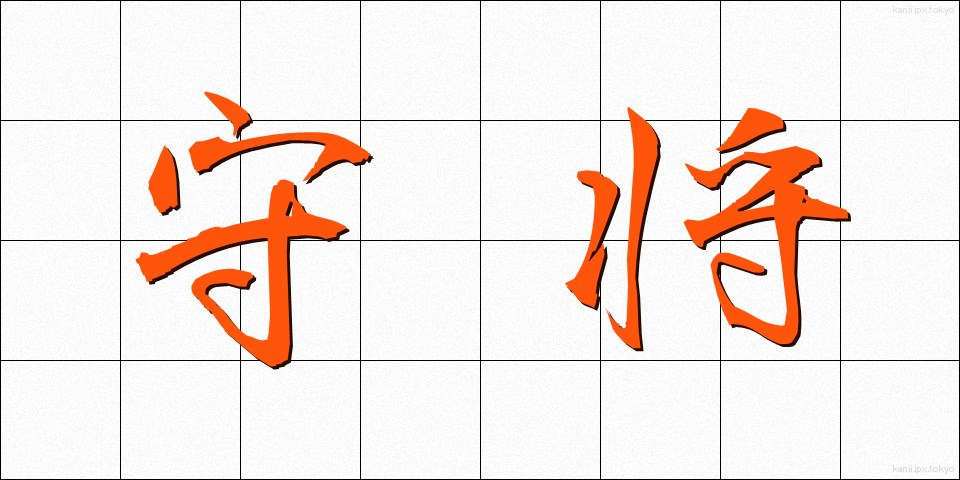 守将 (しゅしょう)