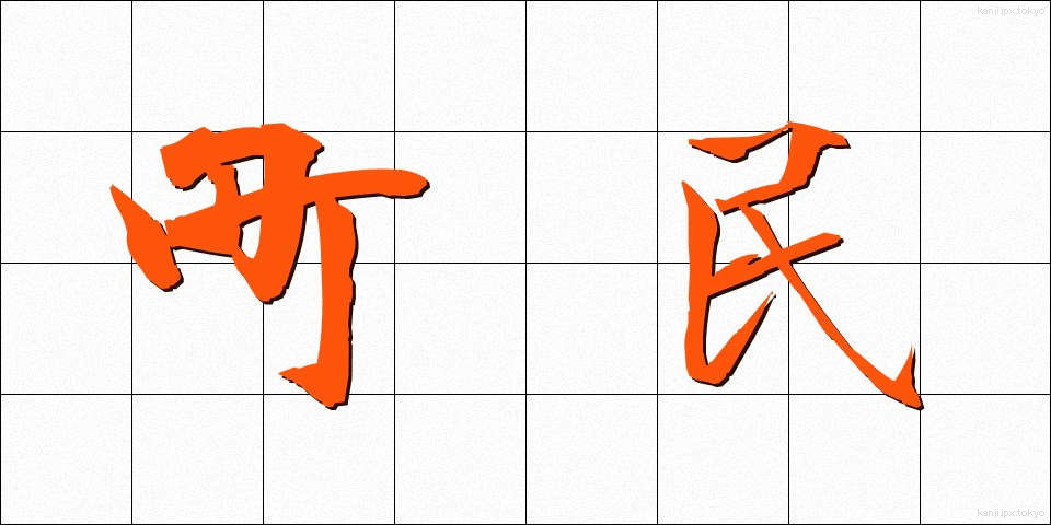 町民 (ちょうみん)