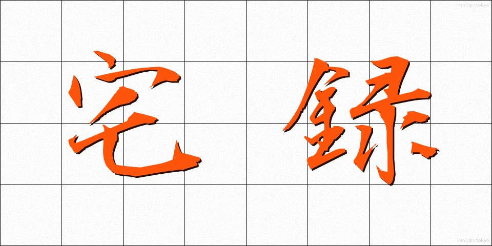 宅録 (たくろく)