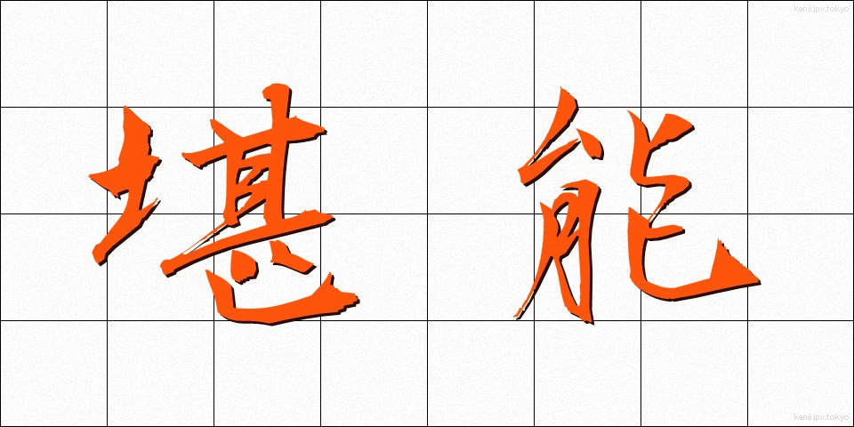 堪能 (たんのう)