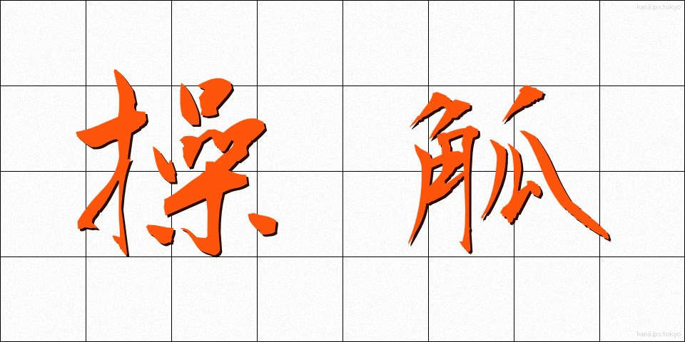 操觚 (そうこ)