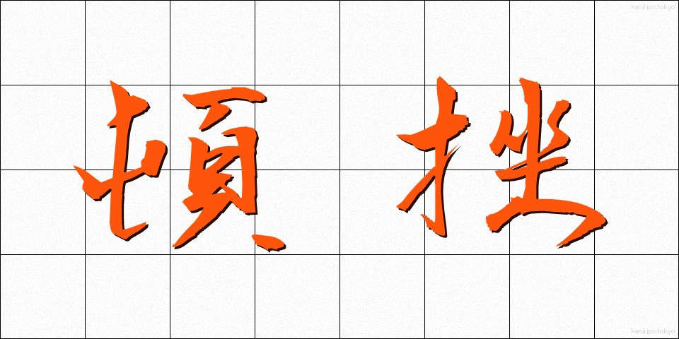 頓挫 (とんざ)