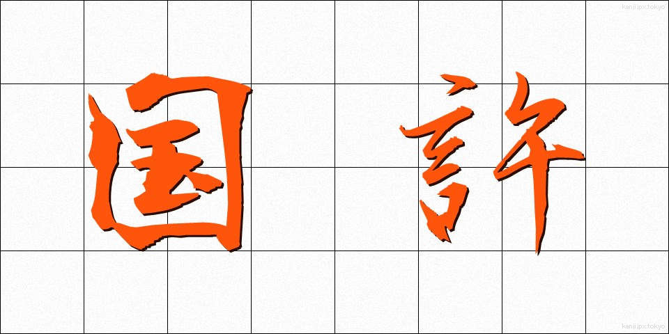 国許 (くにもと)