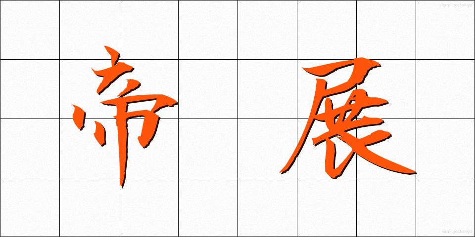 帝展 (ていたん)