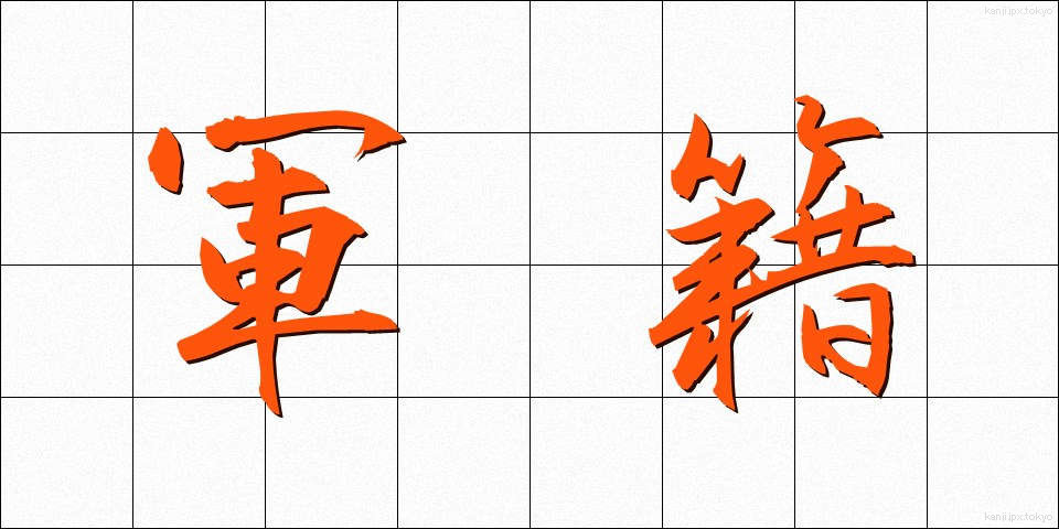 軍籍 (ぐんせき)
