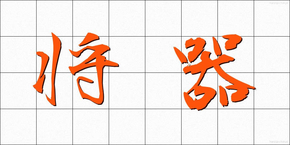 将器 (しょうき)